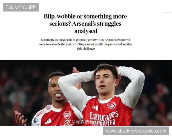 阿森纳争冠瓶颈,实力与经验问题交织影响赛季走势稳定性面临考验